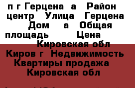 2п.г Герцена 1а › Район ­ центр › Улица ­ Герцена  › Дом ­ 1а › Общая площадь ­ 75 › Цена ­ 2 190 000 - Кировская обл., Киров г. Недвижимость » Квартиры продажа   . Кировская обл.